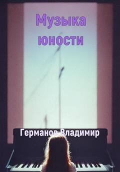 Обложка книги «Музыка юности» — Владимир Владимирович Германов