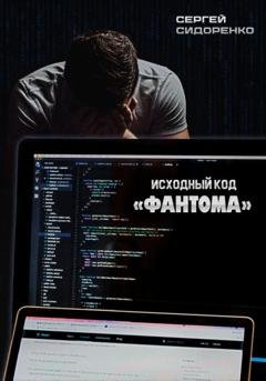 Обложка книги «Исходный код «Фантома»» — Сергей Аркадьевич Сидоренко