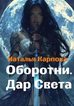 Обложка книги «Оборотни. Дар Света» — Наталья Викторовна Карпова