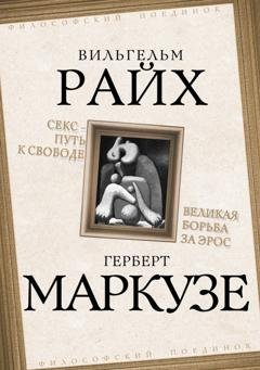 Обложка книги «Секс – путь к свободе. Великая борьба за Эрос» — Вильгельм Райх