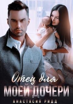 Обложка книги «Отец для моей дочери» — Анастасия Ридд