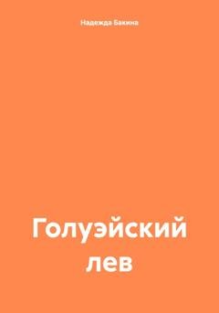 Обложка книги «Голуэйский лев» — Надежда Бакина