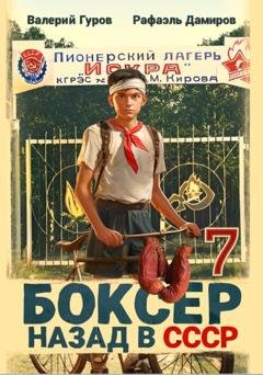 Обложка книги «Боксер 7: Назад в СССР» — Рафаэль Дамиров