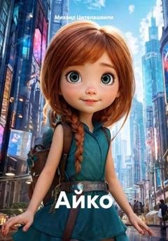Обложка книги «Айко» — Михаил Романович Цителашвили