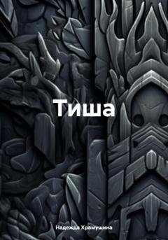 Обложка книги «Тиша» — Надежда Храмушина