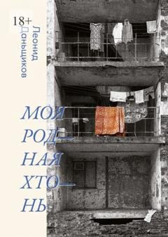 Обложка книги «Моя родная хтонь» — Леонид Николаевич Даньщиков