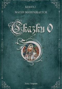 Обложка книги «Сказки о. Книга I. Магия Возвращается» — Мория Лука