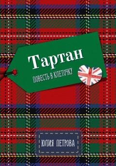 Обложка книги «Тартан» — Юлия Александровна Петрова