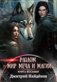 Обложка книги «Разлом. Мир меча и магии. Книга восьмая» — Дмитрий Александрович Найденов