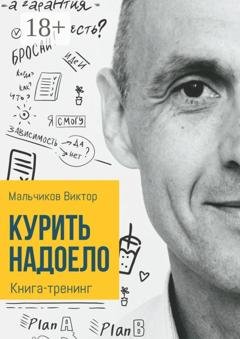 Обложка книги «Курить надоело» — Виктор Мальчиков