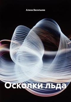 Обложка книги «Осколки льда» — Алина Васильева