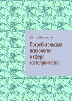 Обложка книги «Потребительская психология в сфере гостеприимства» — Юлия Полюшко