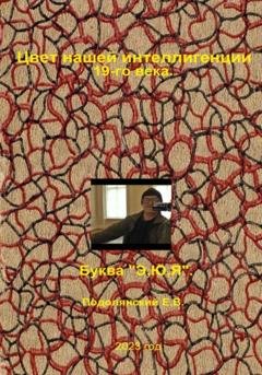 Обложка книги «Цвет нашей интеллигенции 19-го века. Буква «Э,Ю,Я»» — Евгений Валентинович Подолянский
