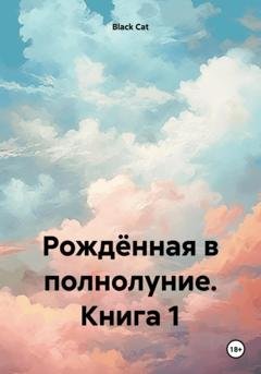 Обложка книги «Рождённая в полнолуние. Книга 1» — Black Cat