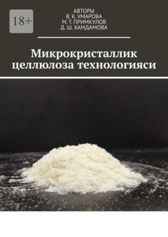 Обложка книги «Микрокристаллик целлюлоза технологияси» — Д. Ш. Хамдамова