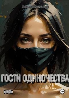 Обложка книги «Гости одиночества» — Виктория Медведева
