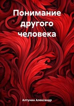 Обложка книги «Понимание другого человека» — Александр Иванович Алтунин