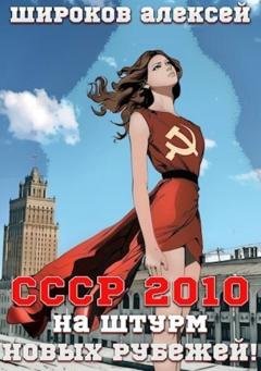 Обложка книги «СССР 2010 На штурм новых рубежей!» — Алексей Широков