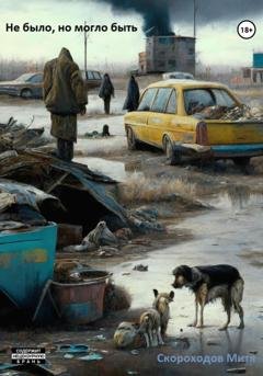Обложка книги «Не было, но могло быть» — Митя Скороходов