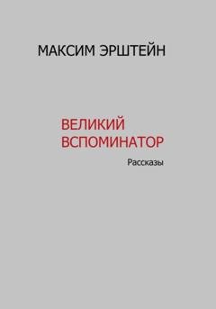 Обложка книги «Великий Вспоминатор» — Максим Борисович Эрштейн