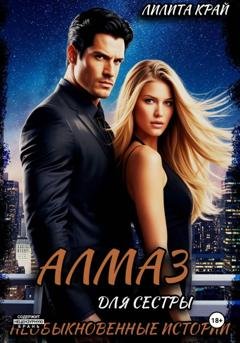 Обложка книги «Алмаз для сестры» — Лилита Край