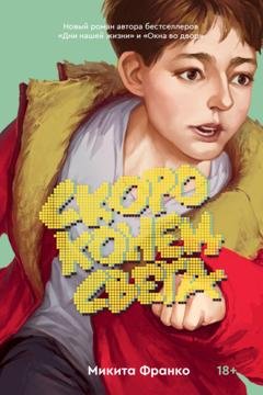 Обложка книги «Скоро конец света» — Микита Франко
