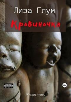 Обложка книги «Кровиночка» — Лиза Глум