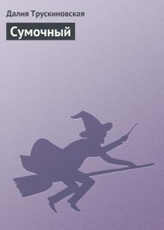 Обложка книги «Сумочный» — Далия Трускиновская
