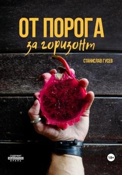 Обложка книги «От порога за горизонт» — Станислав Гусев