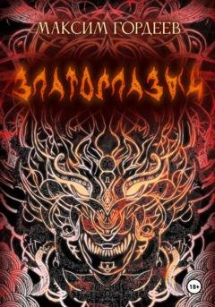 Обложка книги «Златоглазый» — Максим Гордеев