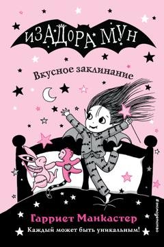 Обложка книги «Вкусное заклинание» — Гарриет Манкастер