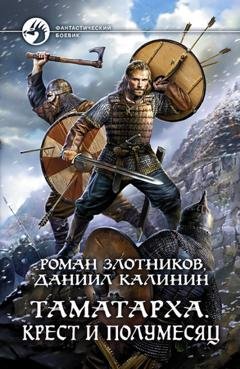 Обложка книги «Таматарха. Крест и Полумесяц» — Роман Злотников