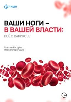 Обложка книги «Ваши ноги – в вашей власти: всё о варикозе» — Павел Огорельцев