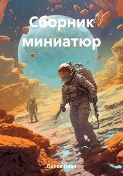 Обложка книги «Сборник миниатюр» — Иван Попов