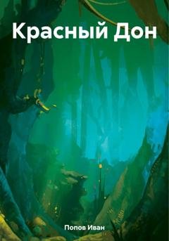 Обложка книги «Красный Дон» — Иван Попов