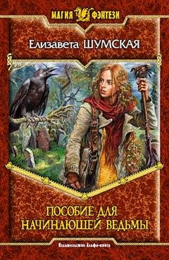 Обложка книги «Пособие для начинающей ведьмы» — Елизавета Шумская