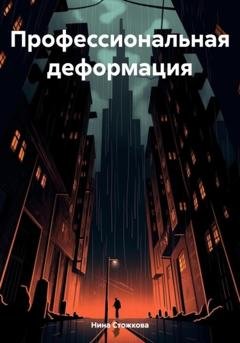 Обложка книги «Профессиональная деформация» — Нина Стожкова