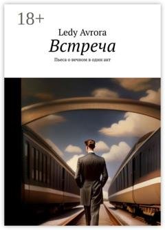 Обложка книги «Встреча. Пьеса о вечном в один акт» — Lеdy Avrora