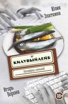 Обложка книги «Килувыйлейб» — Игорь Ворона