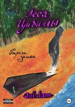 Обложка книги «Леса Цибиллы. Берега земли» — Qui-dam