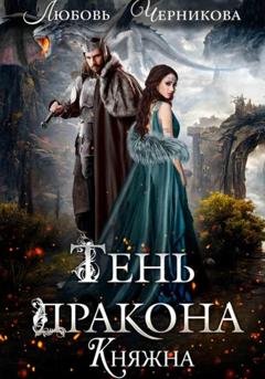 Обложка книги «Тень дракона. Княжна» — Любовь Черникова