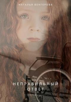Обложка книги «Неправильный ответ» — Наталья Венгерова