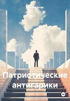 Обложка книги «Патриотические антигарики» — Валерий Белов