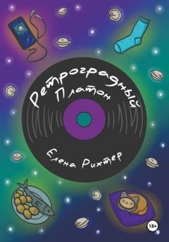 Обложка книги «Ретроградный Платон» — Елена Рихтер