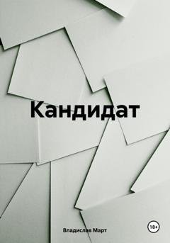 Обложка книги «Кандидат» — Владислав Март