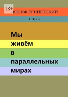Обложка книги «Мы живём в параллельных мирах» — Иосиф Египетский