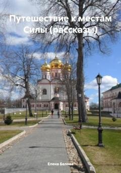 Обложка книги «Путешествие к местам Силы (рассказы)» — Елена Юрьевна Белова