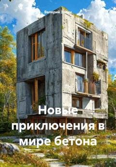 Обложка книги «Новые приключения в мире бетона» — Валерий Дмитриевич Зякин