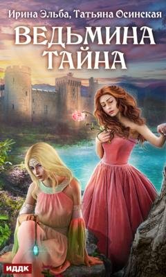 Обложка книги «Ведьмина тайна» — Ирина Эльба
