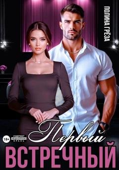 Обложка книги «Первый встречный» — Полина Грёза